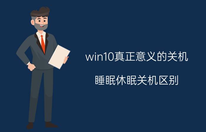 win10真正意义的关机 睡眠休眠关机区别？